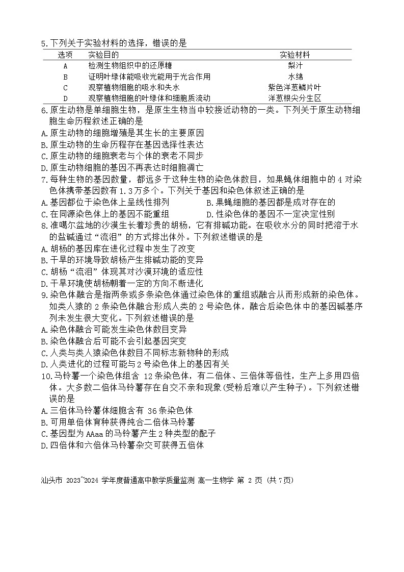 广东省汕头市2023-2024学年高一下学期期末考试生物试题第2页