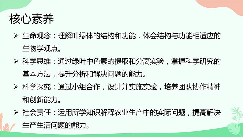 【核心素养】人教版高中生物必修一5.4.1《捕获光能的色素和结构》课件＋课时练习＋教案（含教学反思）02