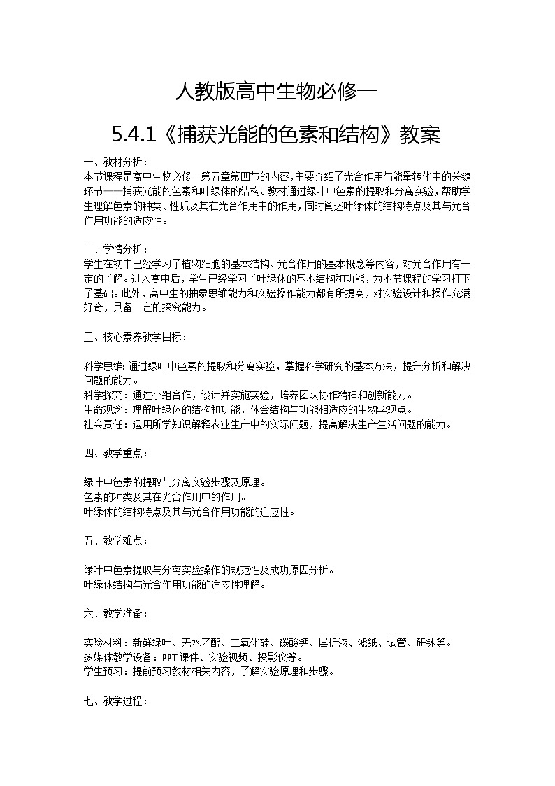 【核心素养】人教版高中生物必修一5.4.1《捕获光能的色素和结构》课件＋课时练习＋教案（含教学反思）01