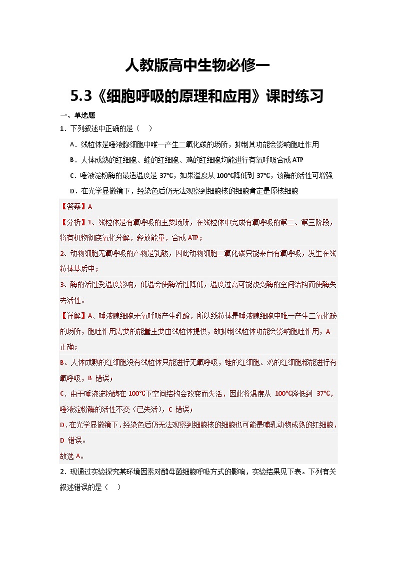 人教版高中生物必修一5.3《细胞呼吸的原理和应用》课时练习第1页