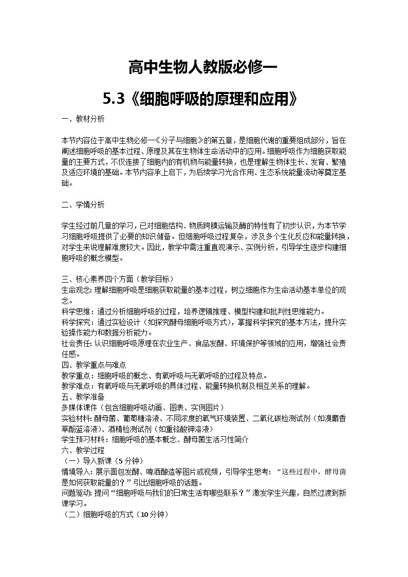 【核心素养】人教版高中生物必修一5.3《细胞呼吸的原理和应用》教案（含教学反思）第1页