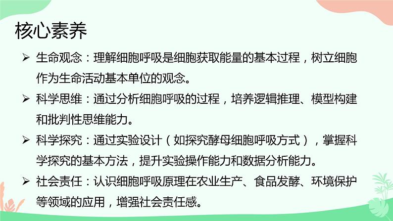 【核心素养】人教版高中生物必修一5.3《细胞呼吸的原理和应用》课件＋课时练习＋教案（含教学反思）02