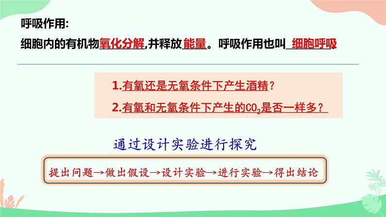 【核心素养】人教版高中生物必修一5.3《细胞呼吸的原理和应用》课件＋课时练习＋教案（含教学反思）06