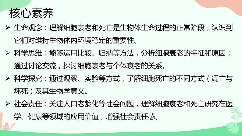 【核心素养】人教版高中生物必修一6.3《细胞的衰老和死亡》课件＋课时练习＋教案（含教学反思）02