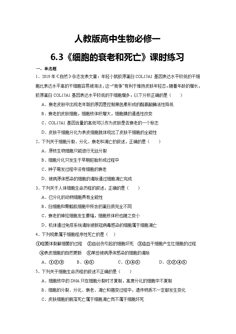 人教版高中生物必修一6.3《细胞的衰老和死亡》课时练习第1页