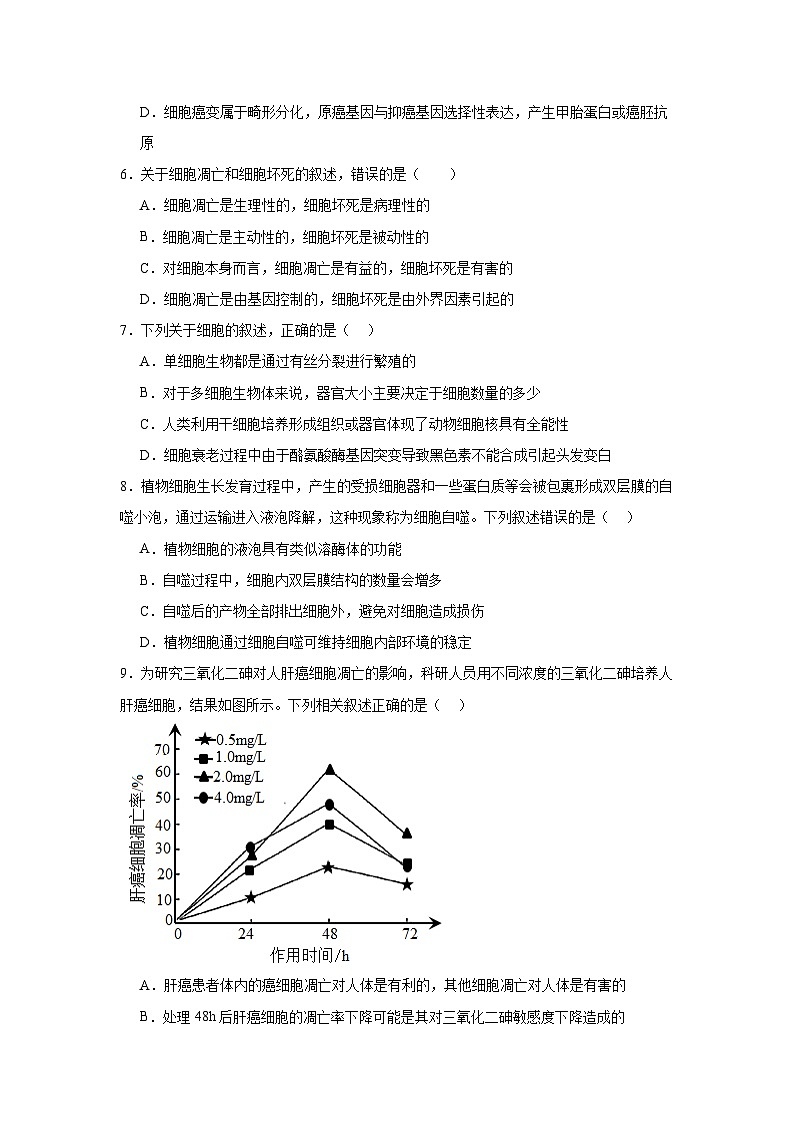 人教版高中生物必修一6.3《细胞的衰老和死亡》课时练习第2页