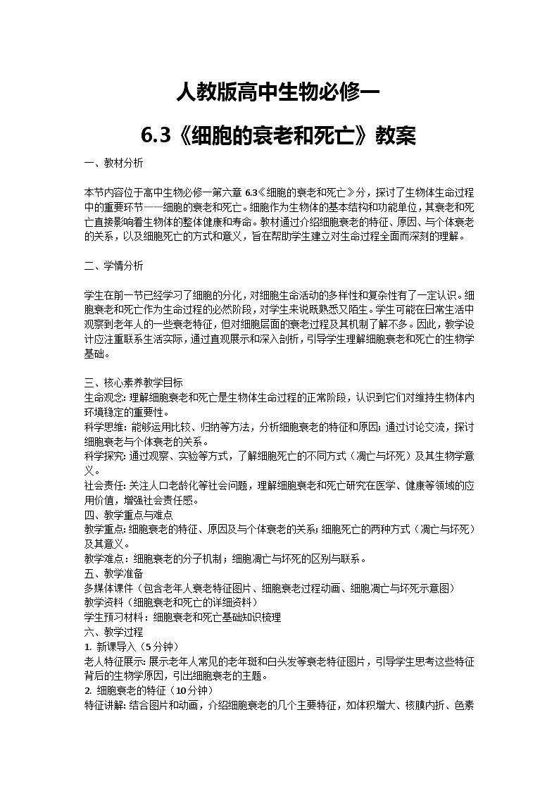 【核心素养】人教版高中生物必修一6.3《细胞的衰老和死亡》教案（含教学反思）第1页
