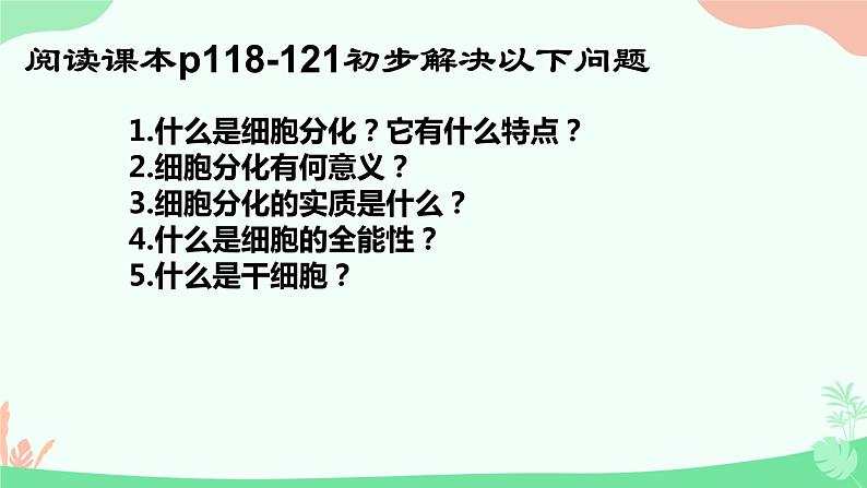 【核心素养】人教版高中生物必修一6.2《细胞的分化》课件＋课时练习＋教案（含教学反思）05