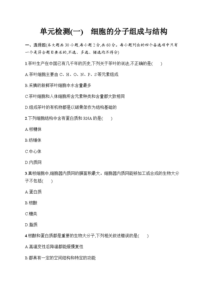浙科版高考生物一轮复习单元检测1细胞的分子组成与结构含答案第1页
