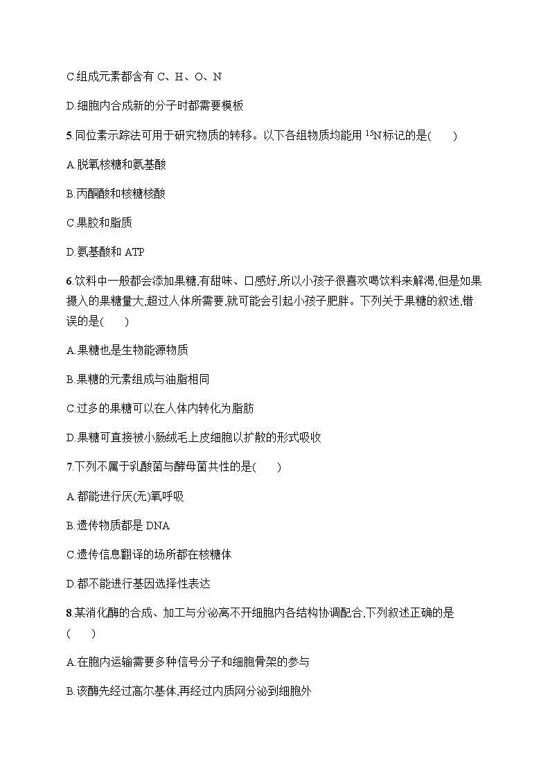 浙科版高考生物一轮复习单元检测1细胞的分子组成与结构含答案第2页