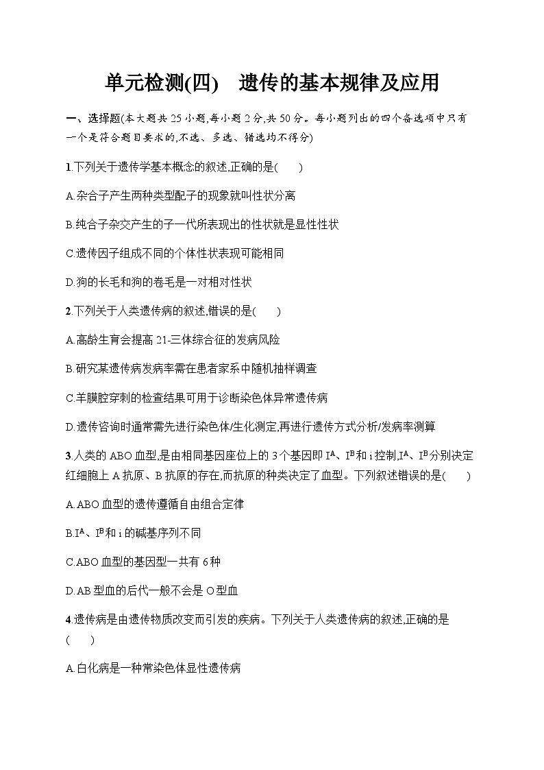 浙科版高考生物一轮复习单元检测4遗传的基本规律及应用含答案第1页