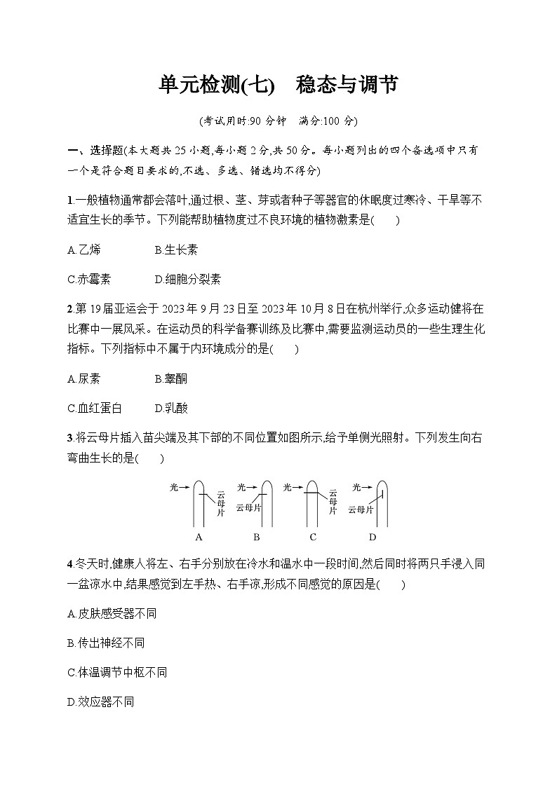 浙科版高考生物一轮复习单元检测7稳态与调节含答案第1页