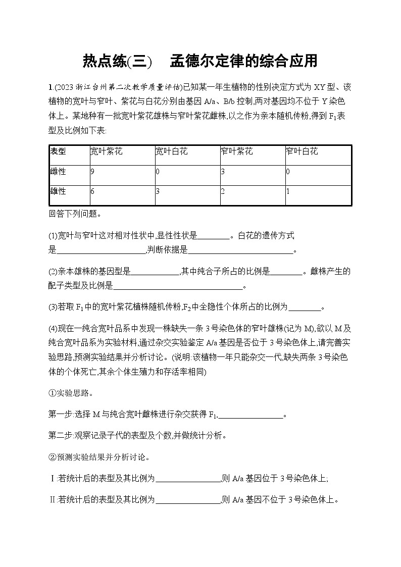浙科版高考生物一轮复习热点练3孟德尔定律的综合应用含答案第1页