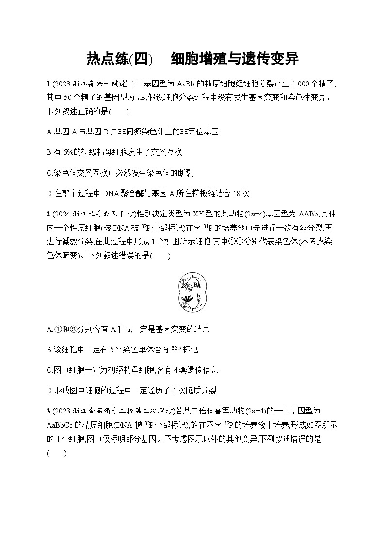 浙科版高考生物一轮复习热点练4细胞增殖与遗传变异含答案01