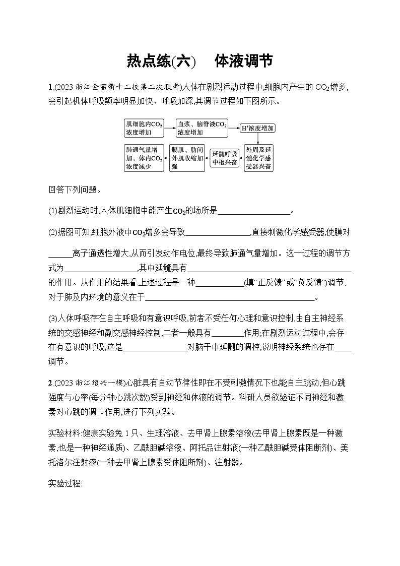 浙科版高考生物一轮复习热点练6体液调节含答案01
