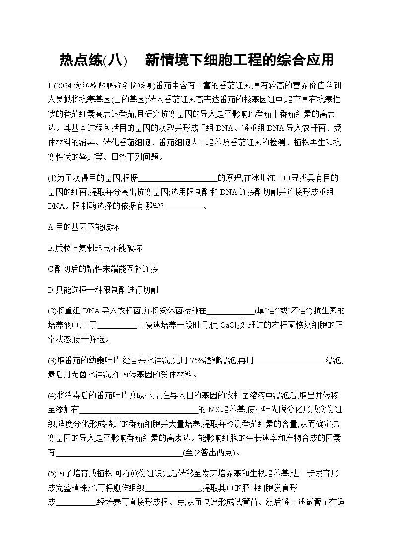 浙科版高考生物一轮复习热点练8新情境下细胞工程的综合应用含答案01
