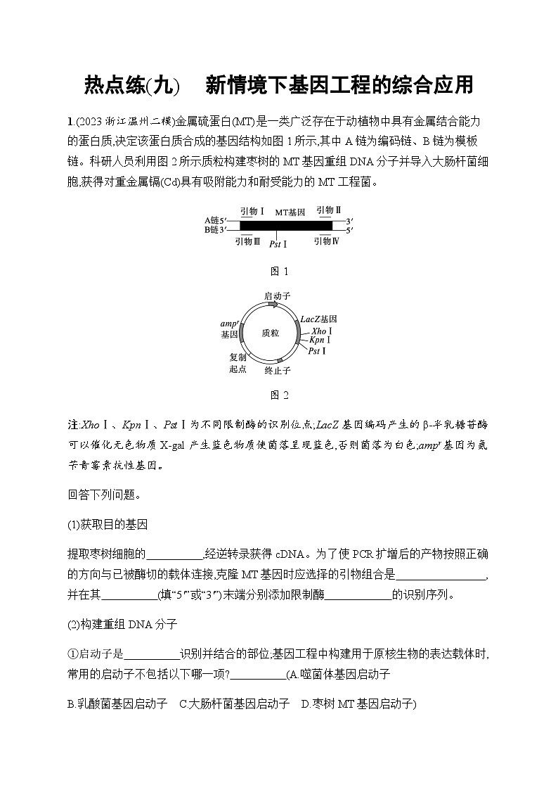 浙科版高考生物一轮复习热点练9新情境下基因工程的综合应用含答案第1页