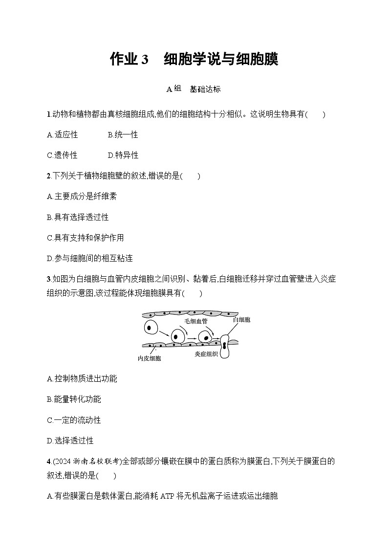 浙科版高考生物一轮复习作业3细胞学说与细胞膜含答案第1页