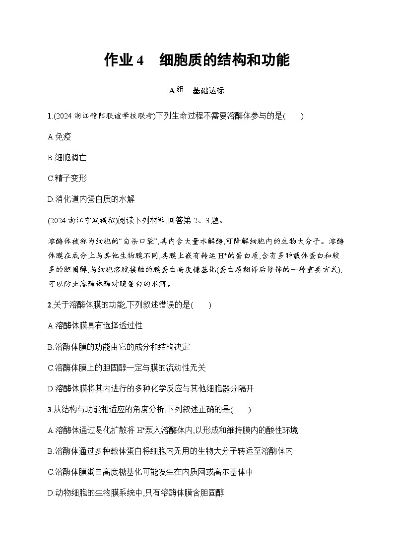 浙科版高考生物一轮复习作业4细胞质的结构和功能含答案第1页