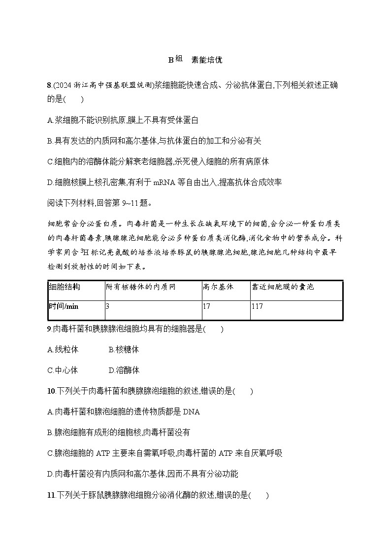 浙科版高考生物一轮复习作业5生物膜系统与细胞器之间的协调配合含答案第3页