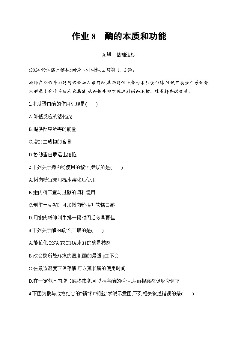 浙科版高考生物一轮复习作业8酶的本质和功能含答案01