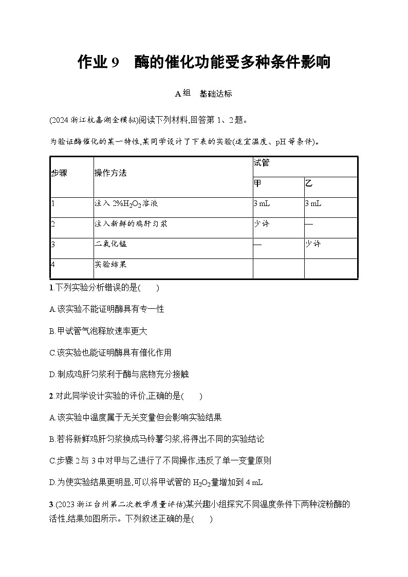 浙科版高考生物一轮复习作业9酶的催化功能受多种条件影响含答案第1页