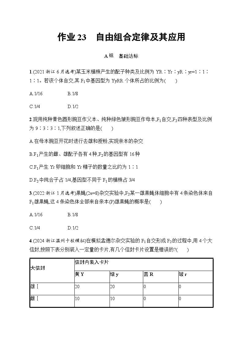 浙科版高考生物一轮复习作业23自由组合定律及其应用含答案第1页
