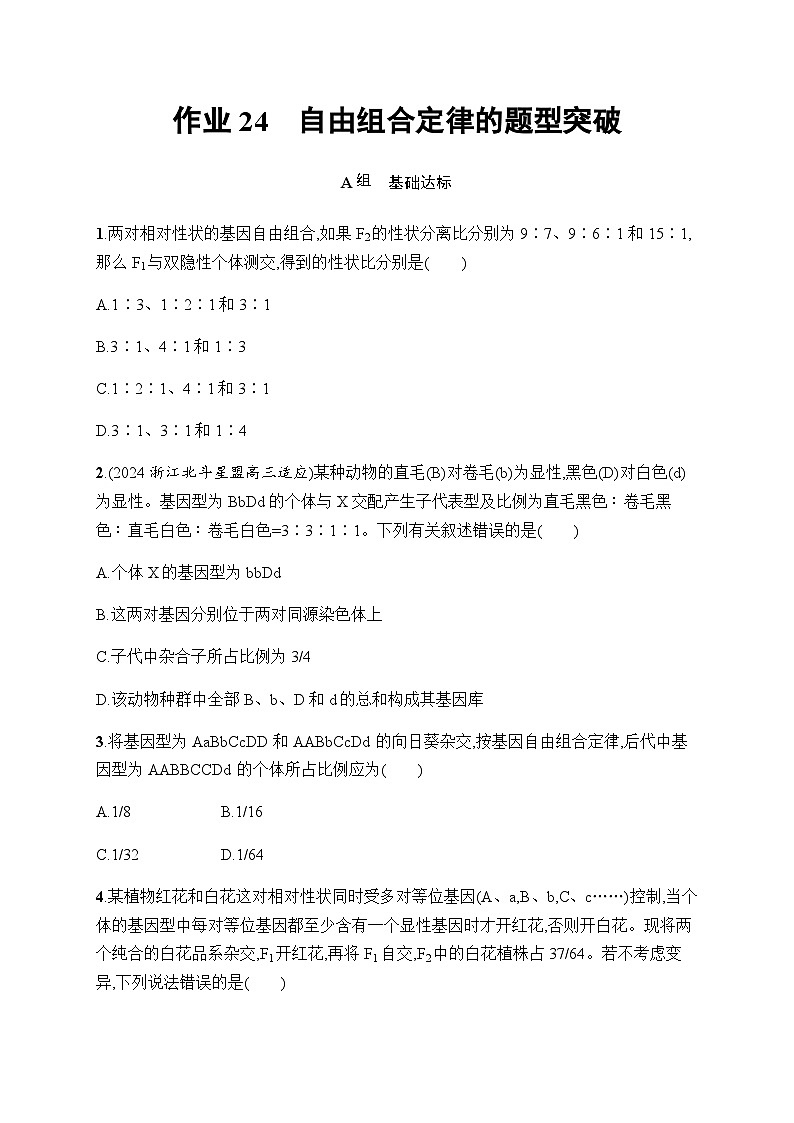 浙科版高考生物一轮复习作业24自由组合定律的题型突破含答案第1页