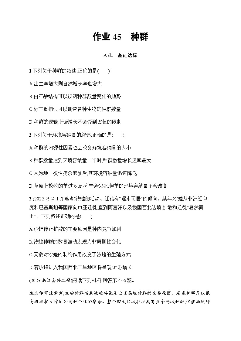 浙科版高考生物一轮复习作业45种群含答案第1页