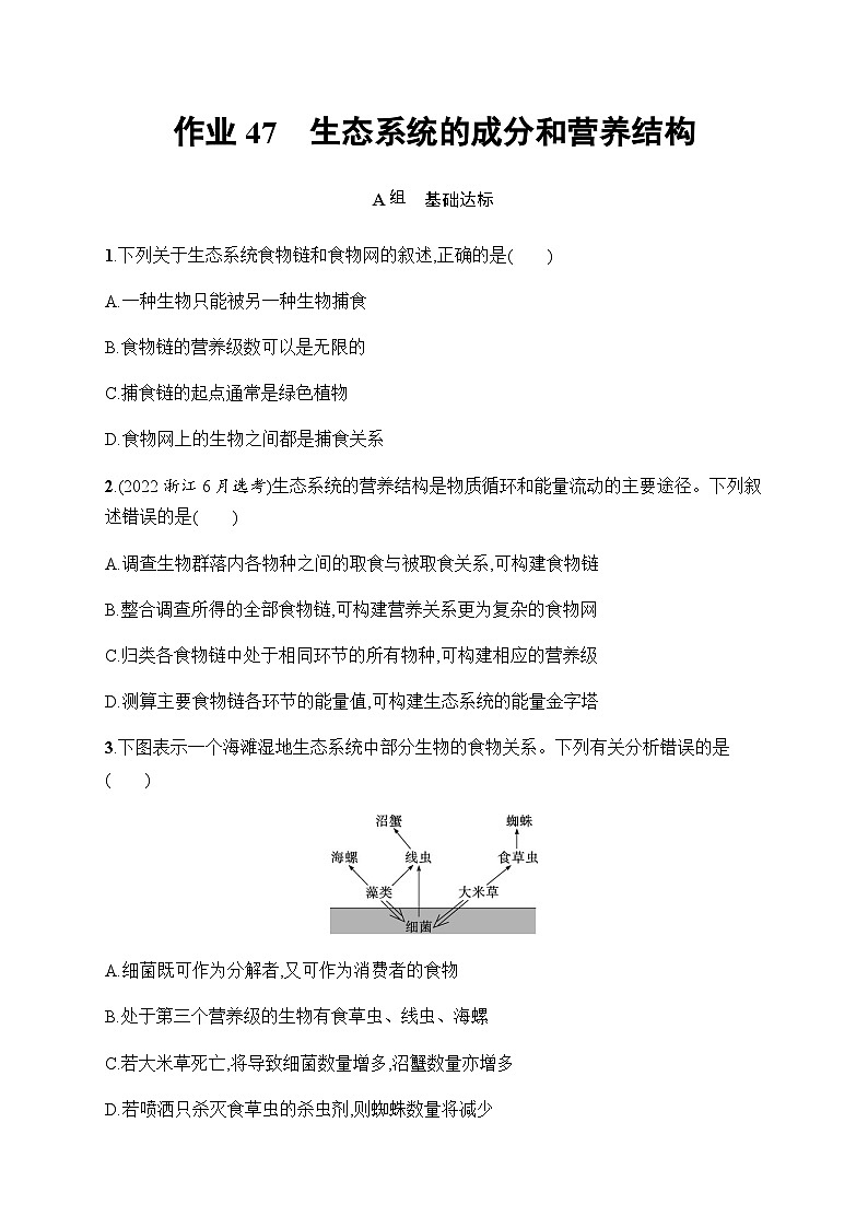 浙科版高考生物一轮复习作业47生态系统的成分和营养结构含答案第1页