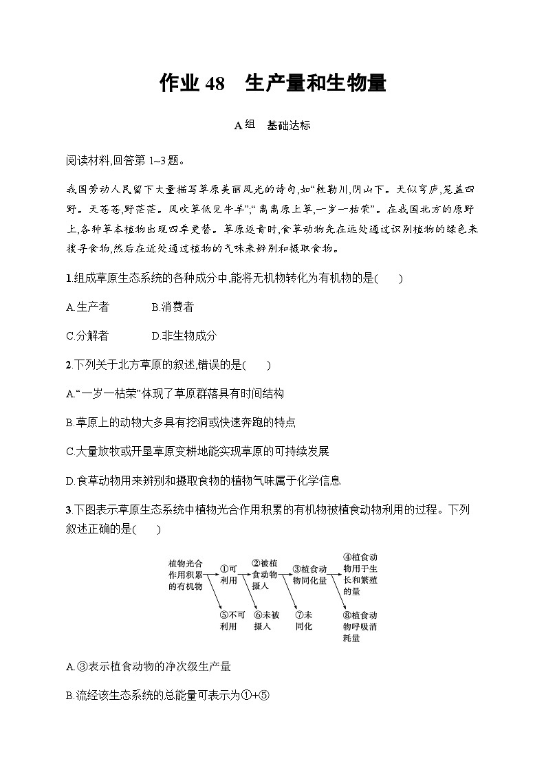 浙科版高考生物一轮复习作业48生产量和生物量含答案01