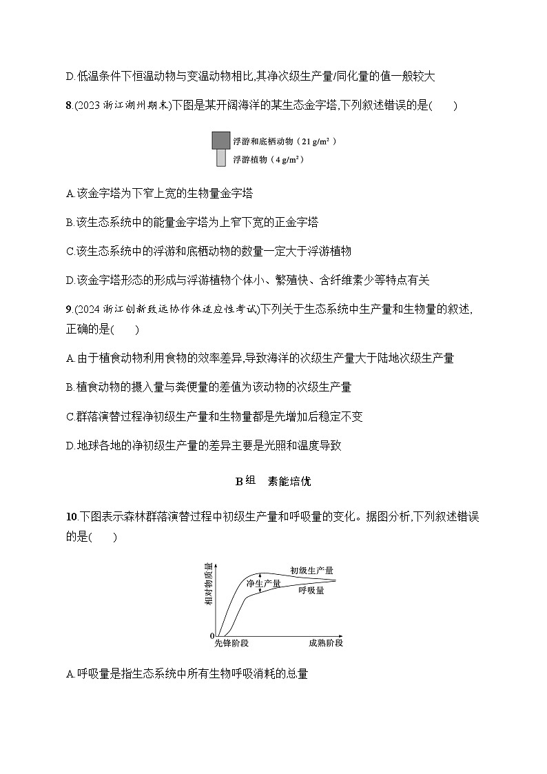 浙科版高考生物一轮复习作业48生产量和生物量含答案03