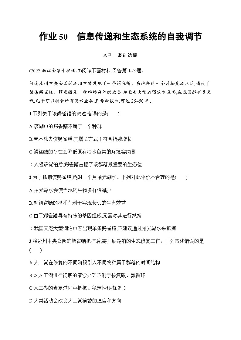 浙科版高考生物一轮复习作业50信息传递和生态系统的自我调节含答案01