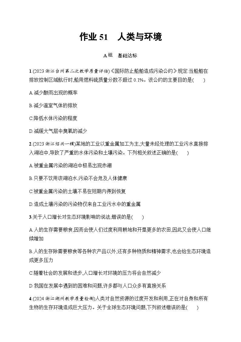 浙科版高考生物一轮复习作业51人类与环境含答案第1页