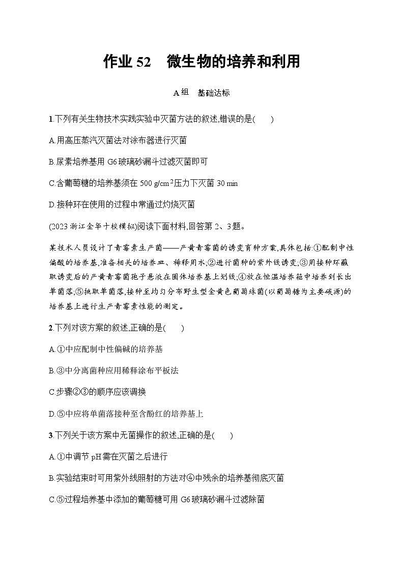 浙科版高考生物一轮复习作业52微生物的培养和利用含答案第1页