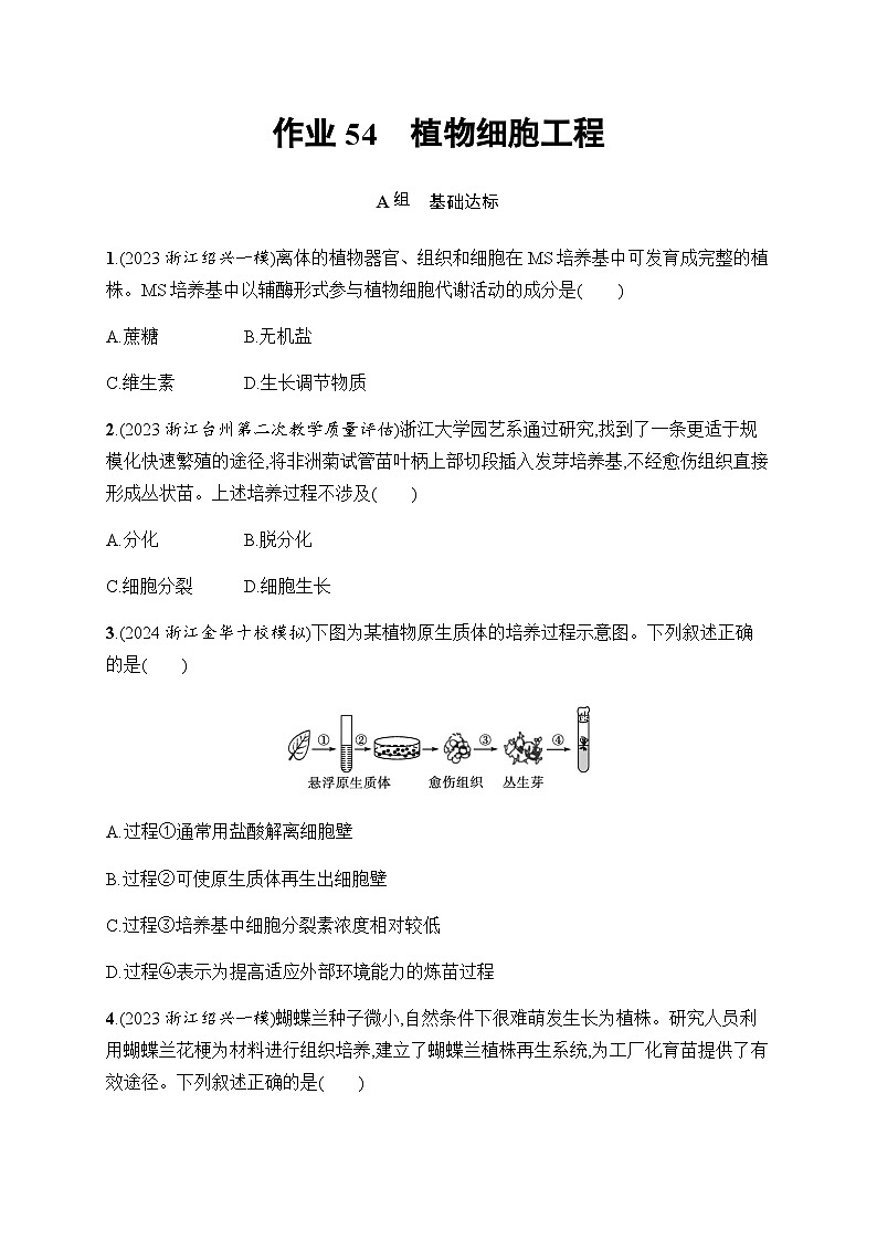 浙科版高考生物一轮复习作业54植物细胞工程含答案第1页