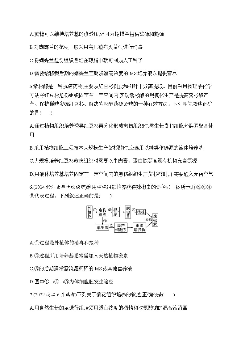 浙科版高考生物一轮复习作业54植物细胞工程含答案第2页