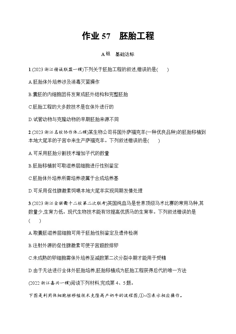 浙科版高考生物一轮复习作业57胚胎工程含答案第1页