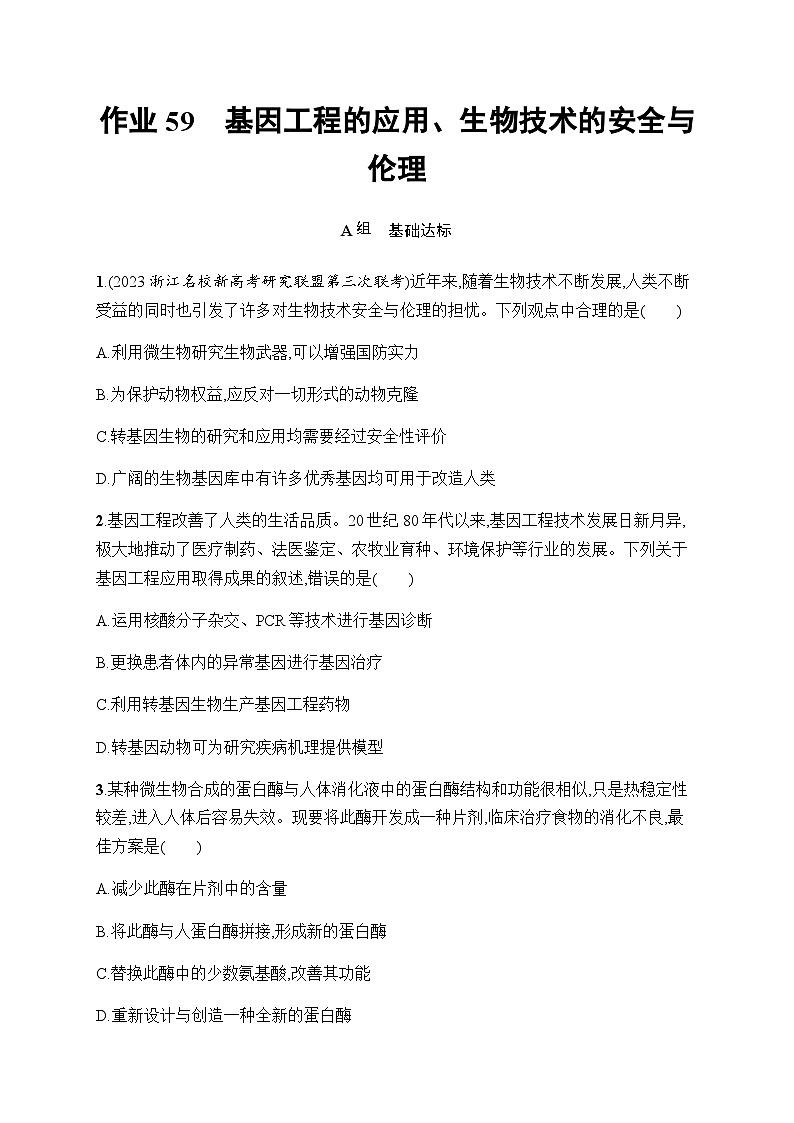 浙科版高考生物一轮复习作业59基因工程的应用、生物技术的安全与伦理含答案第1页