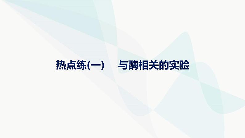 浙科版高考生物一轮复习热点练1与酶相关的实验课件第1页