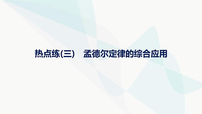 浙科版高考生物一轮复习热点练3孟德尔定律的综合应用课件第1页