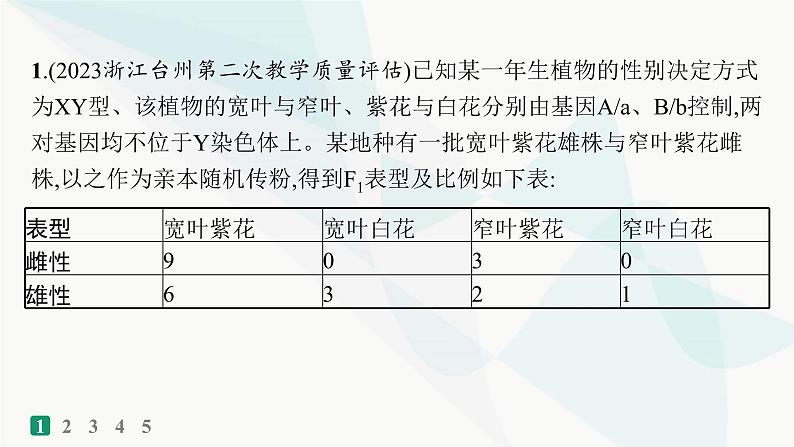 浙科版高考生物一轮复习热点练3孟德尔定律的综合应用课件第2页