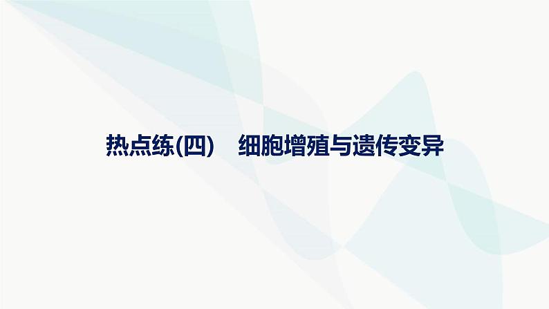 浙科版高考生物一轮复习热点练4细胞增殖与遗传变异课件01