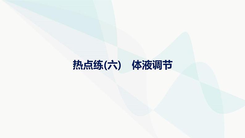 浙科版高考生物一轮复习热点练6体液调节课件01