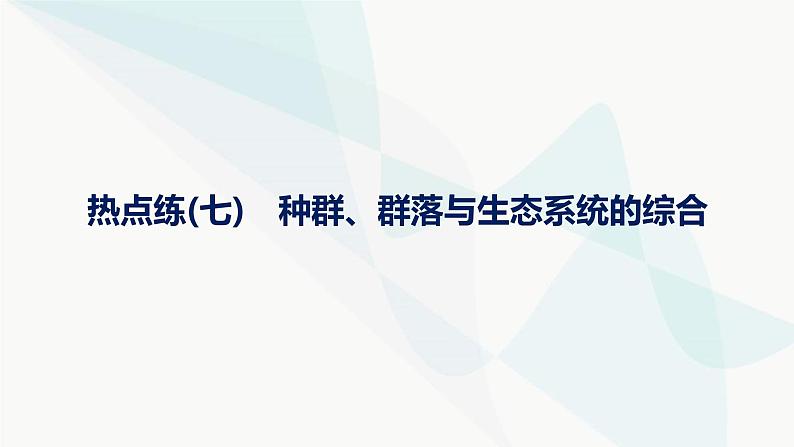 浙科版高考生物一轮复习热点练7种群、群落与生态系统的综合课件01