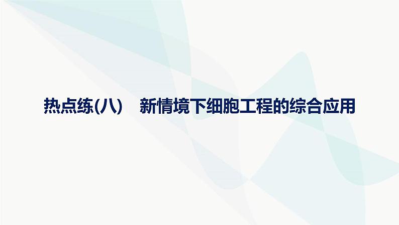 浙科版高考生物一轮复习热点练8新情境下细胞工程的综合应用课件01