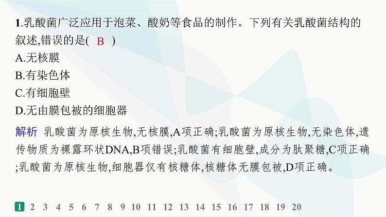 浙科版高考生物一轮复习选择题限时练1课件02