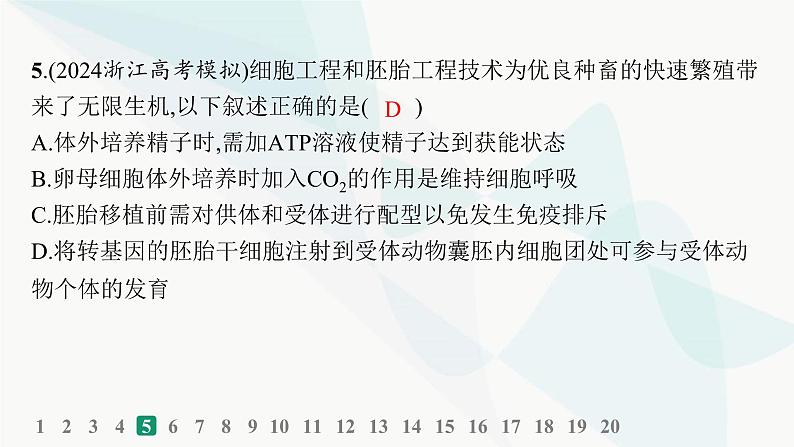 浙科版高考生物一轮复习选择题限时练1课件08