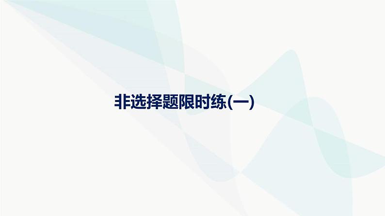 浙科版高考生物一轮复习非选择题限时练1课件01