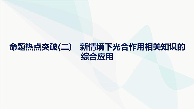 浙科版高考生物一轮复习命题热点突破2新情境下光合作用相关知识的综合应用课件第1页